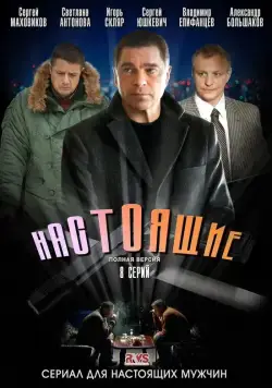 Настоящие (2011) сериал скачать через торрент в хорошем качестве
