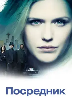 Посредник / The InBetween (2019) сериал скачать через торрент в хорошем качестве