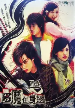 Дьявол рядом с тобой / E mo zai shen bian (2005) сериал скачать через торрент в хорошем качестве