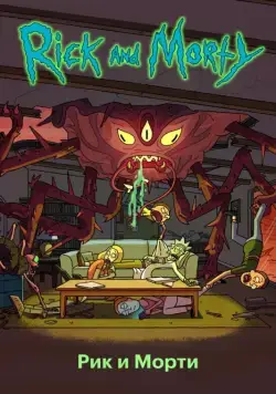 Рик и Морти / Rick and Morty (2013) сериал мультфильм скачать через торрент в хорошем качестве