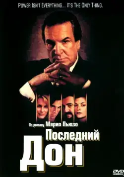 Последний дон / The Last Don 1997 скачать через торрент сериал в хорошем качестве