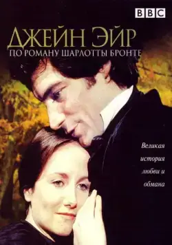 Джейн Эйр / Jane Eyre (1983) сериал скачать через торрент в хорошем качестве
