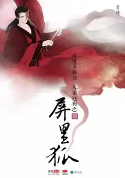 Лисы с ширмы / Ping li hu (2016) сериал скачать через торрент в хорошем качестве