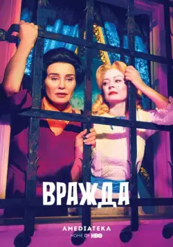Вражда / Feud (2017) сериал скачать через торрент в хорошем качестве