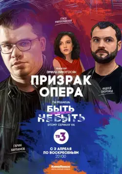 Призрак Опера / Призрак Опера (2017) сериал скачать через торрент в хорошем качестве