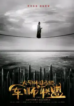 Альянс советников / Sima Yi: Growling Tiger, Roaring Dragon (2017) сериал скачать через торрент в хорошем качестве