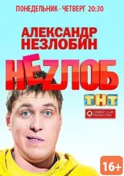 Неzлоб (2013) сериал скачать через торрент в хорошем качестве