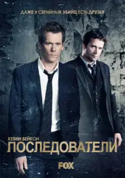 Последователи / The Following (2013) сериал скачать через торрент в хорошем качестве