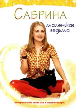 Сабрина — маленькая ведьма / Sabrina the Teenage Witch (1996) сериал скачать через торрент в хорошем качестве