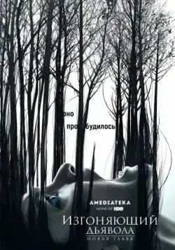 Изгоняющий дьявола / The Exorcist (2016) сериал скачать через торрент в хорошем качестве
