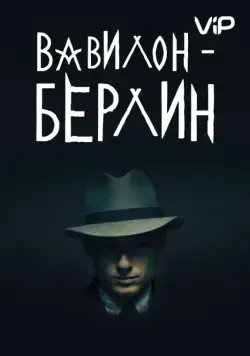 Вавилон-Берлин / Babylon Berlin (2017) сериал скачать через торрент в хорошем качестве