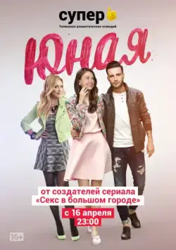 Юная / Younger (2015) сериал скачать через торрент в хорошем качестве