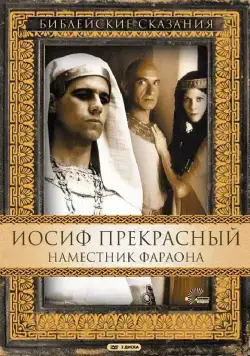 Иосиф Прекрасный: Наместник фараона / Joseph (1995) сериал скачать через торрент в хорошем качестве