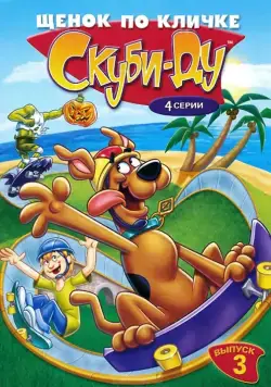 Щенок по кличке Скуби Ду / A Pup Named Scooby-Doo 1988 скачать через торрент сериал мультфильм в хорошем качестве