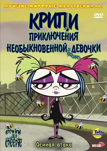 Крипи: Приключения необыкновенной девочки / Growing Up Creepie (2006) сериал мультфильм скачать через торрент в хорошем качестве