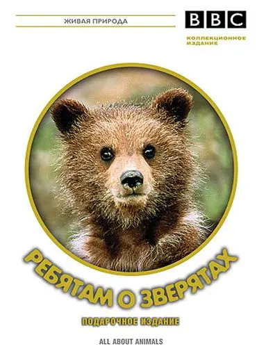BBC: Ребятам о зверятах / All about animals (2006) сериал скачать через торрент в хорошем качестве