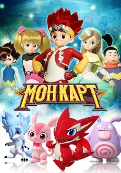 Монкарт / Monkart (2017) сериал скачать через торрент в хорошем качестве
