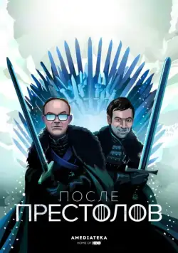 После Престолов / After the Thrones (2016) сериал скачать через торрент в хорошем качестве