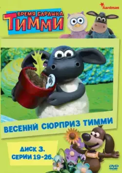 Время барашка Тимми / Timmy Time (2009) сериал мультфильм скачать через торрент в хорошем качестве