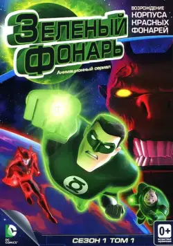 Зеленый Фонарь: Анимационный сериал / Green Lantern: The Animated Series (2011) сериал мультфильм скачать через торрент в хорошем качестве