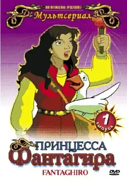 Принцесса Фантагира / Fantaghiró (1999) сериал скачать через торрент в хорошем качестве