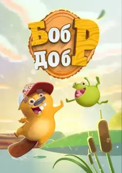 Бобр добр (2018) сериал мультфильм скачать через торрент в хорошем качестве