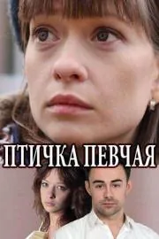 Птичка певчая (2018) сериал скачать через торрент в хорошем качестве