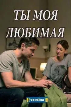 Ты моя любимая (2018) сериал скачать через торрент в хорошем качестве