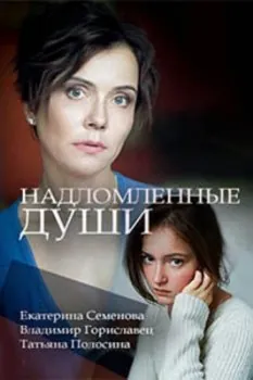 Надломленные души (2018) сериаланиме скачать через торрент в хорошем качестве