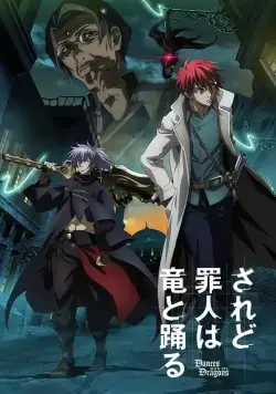 И всё же, грешник танцует с драконом / Saredo Tsumibito wa Ryuu to Odoru (2018) сериаланиме скачать через торрент в хорошем качестве