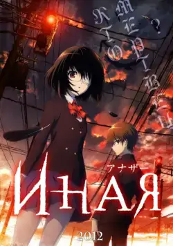 Иная / Confessions of a Peeping John (2012) сериал мультфильм аниме скачать через торрент в хорошем качестве