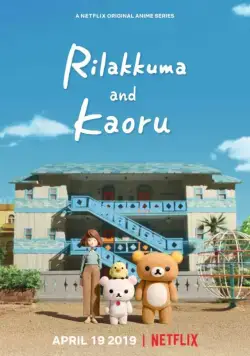 Рилаккума и Каору / Rilakkuma to Kaorusan (2019) сериал мультфильм аниме скачать через торрент в хорошем качестве