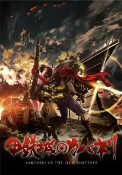 Кабанэри железной крепости / Kotetsujo no Kabaneri (2016) сериал мультфильм аниме скачать через торрент в хорошем качестве