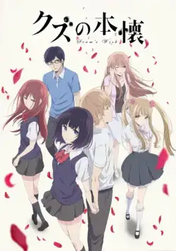 Тайные желания отвергнутых / Kuzu no honkai (2017) сериал мультфильм аниме скачать через торрент в хорошем качестве