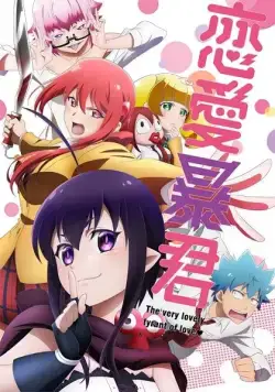 Любовь тирана / Renai Boukun (2017) сериаланиме скачать через торрент в хорошем качестве