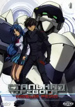 Стальная тревога 3: Новый рейд / Full Metal Panic! The Second Raid (2005) сериаланиме скачать через торрент в хорошем качестве
