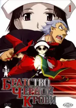 Братство черной крови / Black Blood Brothers (2006) сериаланиме скачать через торрент в хорошем качестве