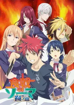 В поисках божественного рецепта / Shokugeki no Souma (2015) сериал мультфильм аниме скачать через торрент в хорошем качестве