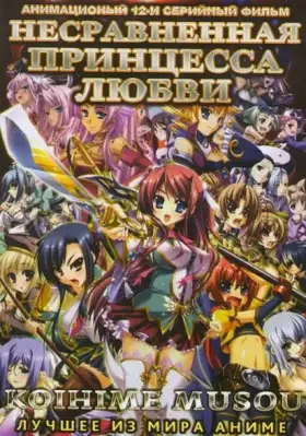 Несравненная принцесса любви / Koihime musô (2008) сериаланиме скачать через торрент в хорошем качестве