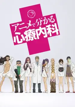 Просто о сложном: Психосоматика / Anime de Wakaru Shinryounaika (2015) сериаланиме скачать через торрент в хорошем качестве