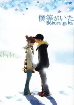 Это были мы / Bokura ga Ita (2006) сериал мультфильм аниме скачать через торрент в хорошем качестве