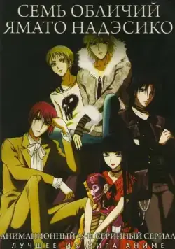 Семь обличий Надэсико Ямато / Yamato nadeshiko shichihenge (2006) сериаланиме скачать через торрент в хорошем качестве