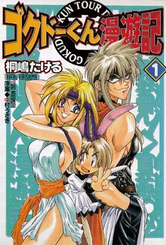 Путешественник Гокудо / Gokudô-kun man'yûki (1999) сериаланиме скачать через торрент в хорошем качестве