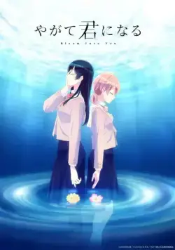 В конечном счёте я стану тобой / Yagate Kimi ni Naru (2018) сериал мультфильм аниме скачать через торрент в хорошем качестве