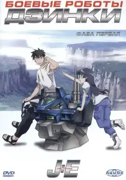 Боевые роботы Дзинки / Jinki: Extend (2005) сериаланиме скачать через торрент в хорошем качестве