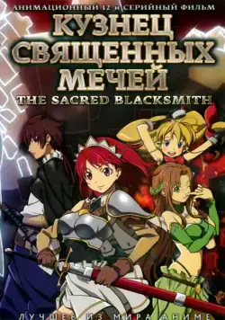 Кузнец священных мечей / Seiken no burakkusumisu (2009) сериаланиме скачать через торрент в хорошем качестве
