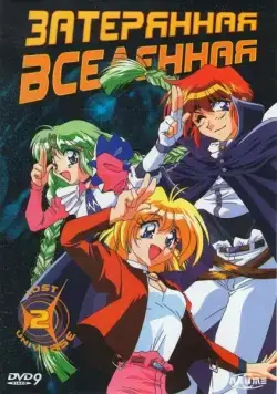 Затерянная вселенная / Lost Universe (1998) сериаланиме скачать через торрент в хорошем качестве