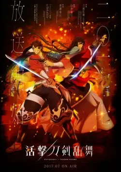 Танец мечей / Katsugeki/Touken Ranbu (2017) сериал мультфильм аниме скачать через торрент в хорошем качестве