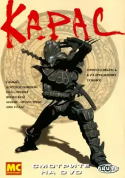 Карас / Karas: The Prophecy (2005) сериаланиме скачать через торрент в хорошем качестве