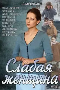 Слабая женщина (2014) сериал скачать через торрент в хорошем качестве